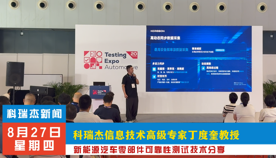 丁度奎教授上海汽车测试展分享：新能源汽车零部件可靠性测试如何破局