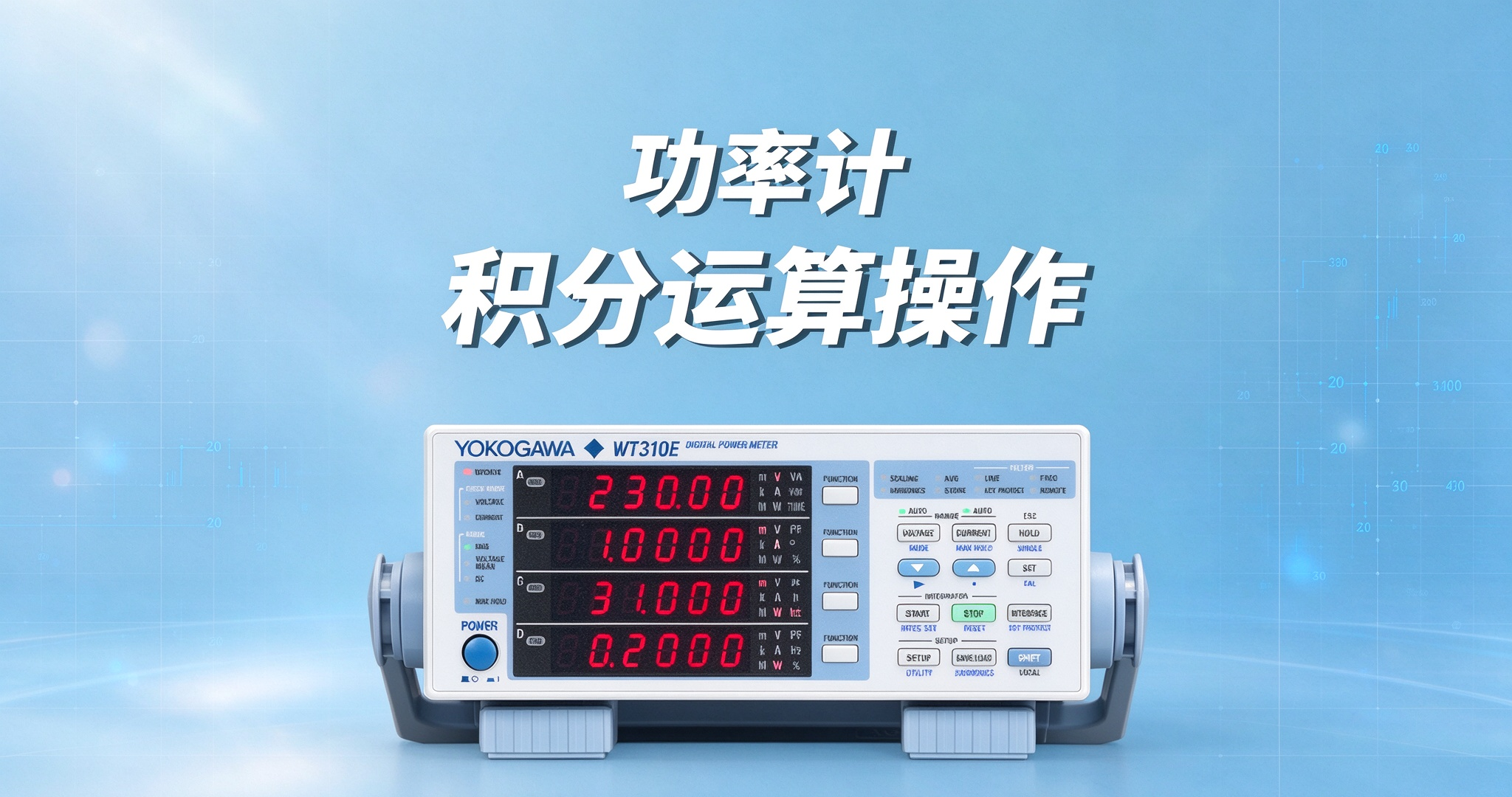 横河WT300E功率计积分运算功能