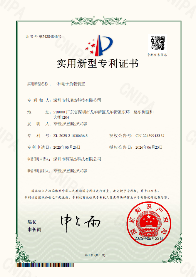 一种电子负载装置（实用新型专利证书）