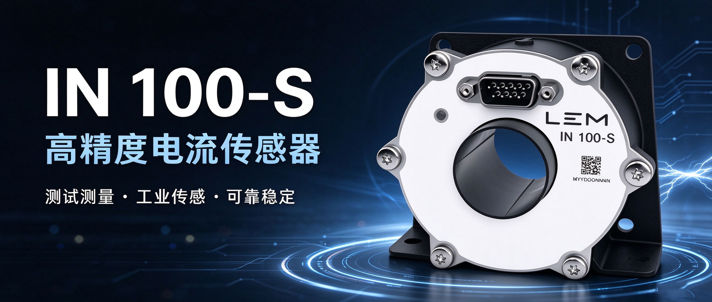 莱姆IN100-S电流传感器深度解析：闭环磁通门如何实现高精度测量
