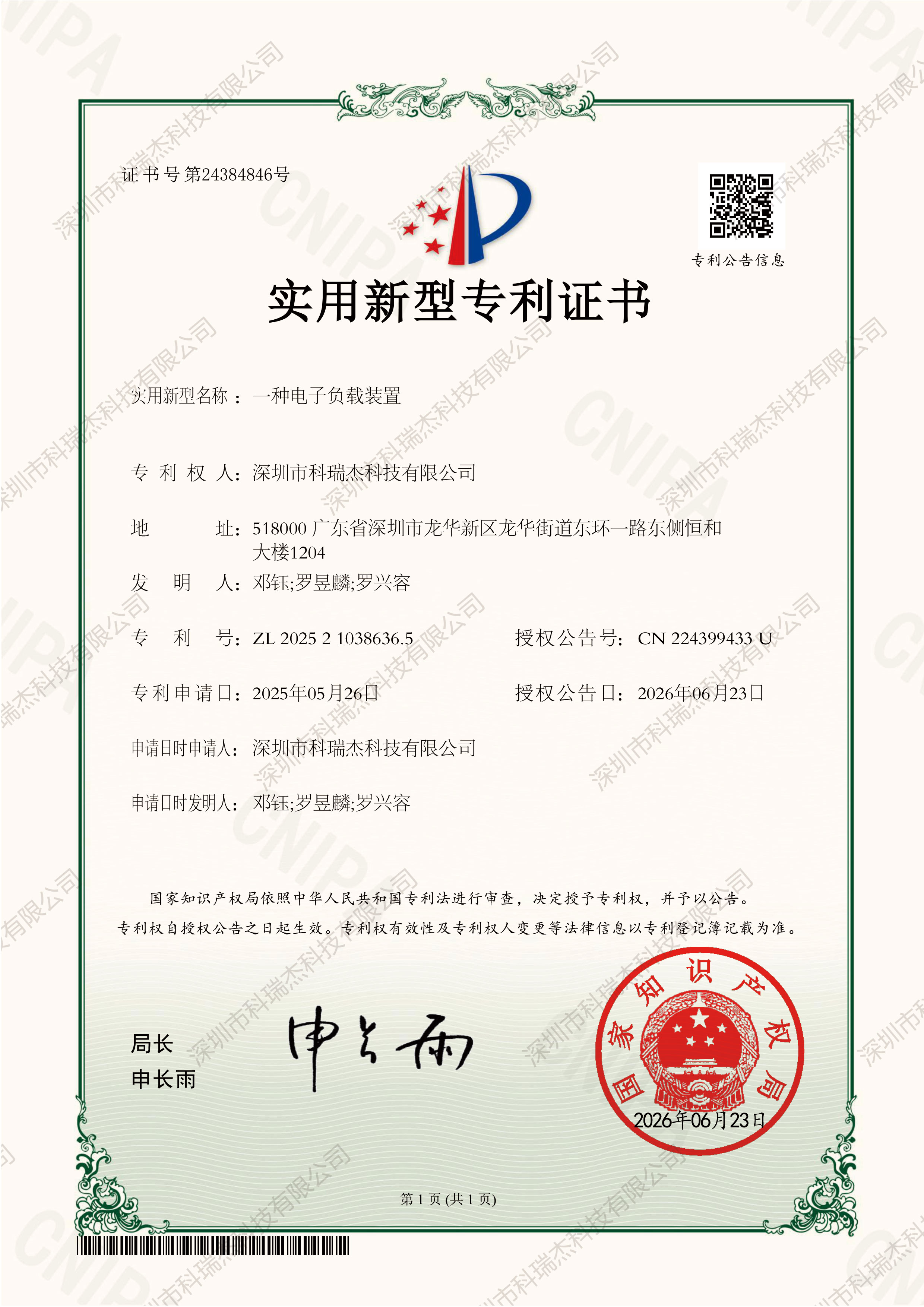 一种电子负载装置（实用新型专利证书）