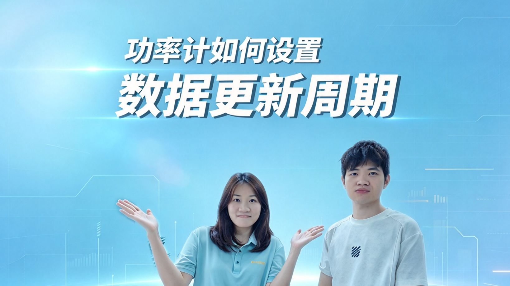 横河WT310E功率计如何设置数据更新周期