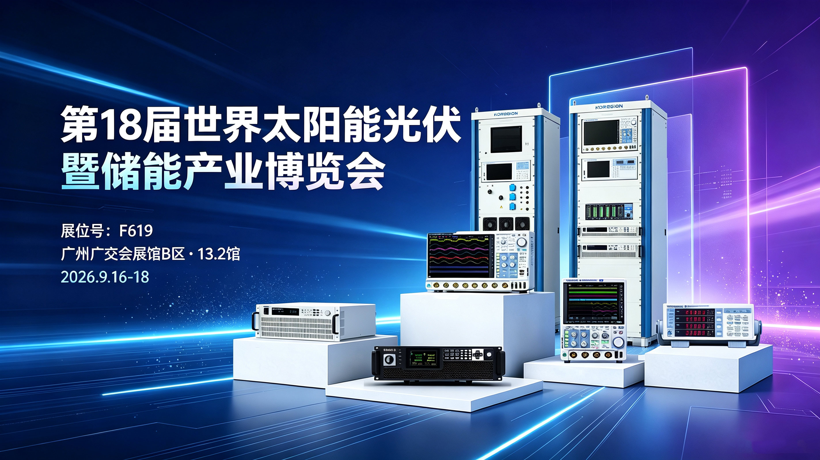 【邀请函】2026广州光伏储能展倒计时|科瑞杰携横河原厂团队,F619见!