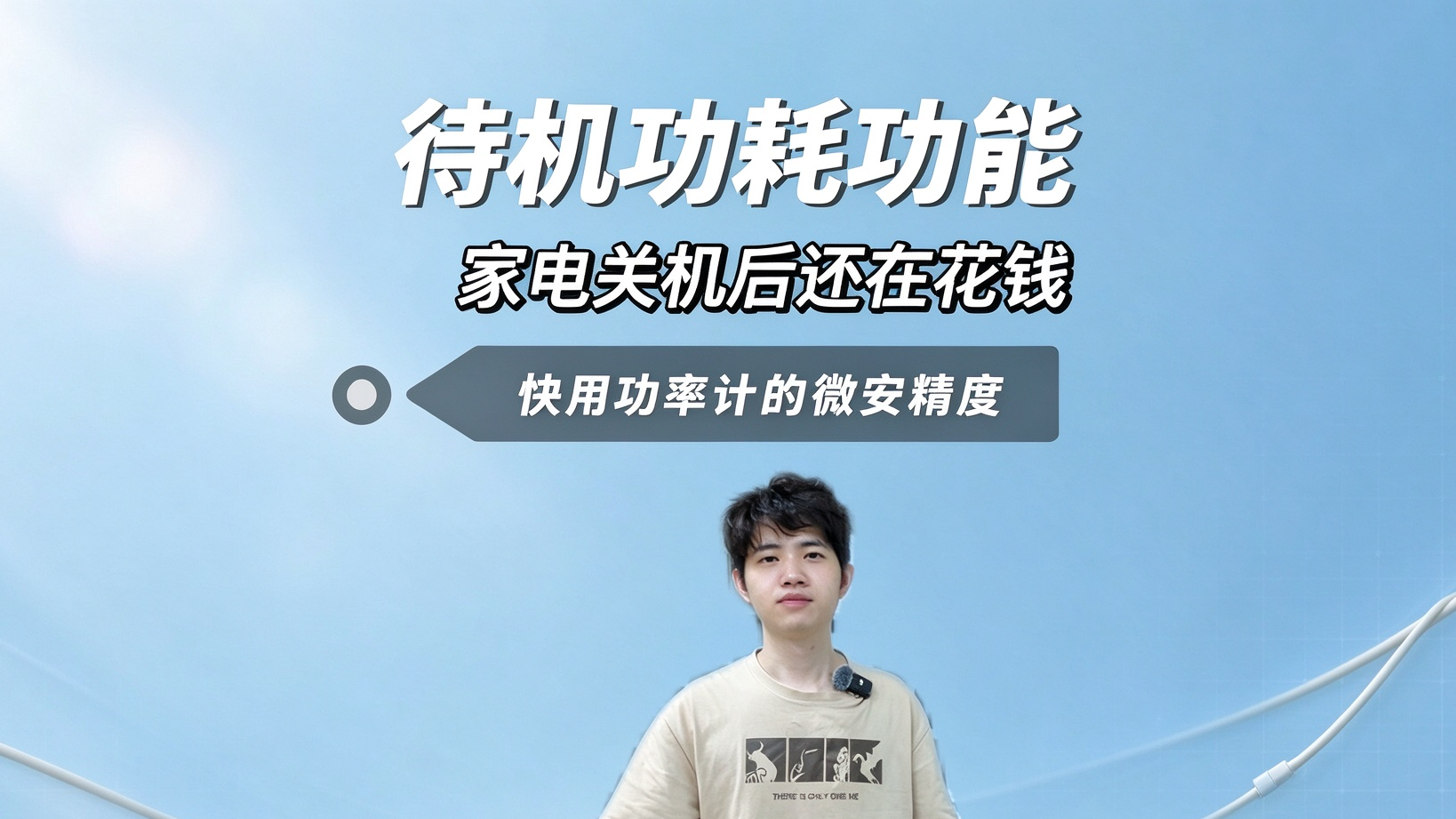 横河WT300E系列功率计待机功耗测试